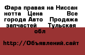 Фара правая на Ниссан нотта › Цена ­ 2 500 - Все города Авто » Продажа запчастей   . Тульская обл.